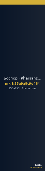 Боспор · Pharsanzes · Stater · II в. — CANOA