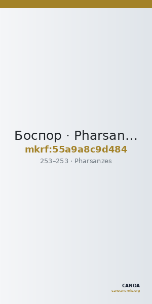 Боспор · Pharsanzes · Stater · II в. — CANOA
