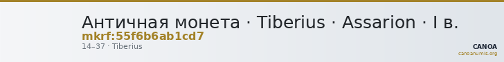 Античная монета · Tiberius · Assarion · I в. — CANOA