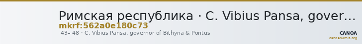 Римская республика · C. Vibius Pansa, governor of Bithyna & Pontus · Denarius · I в. до н. э. — CANOA