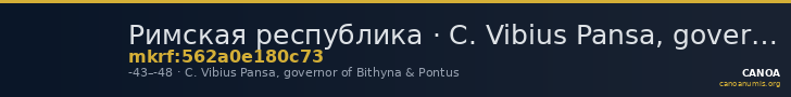 Римская республика · C. Vibius Pansa, governor of Bithyna & Pontus · Denarius · I в. до н. э. — CANOA