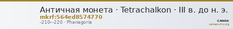 Античная монета · Tetrachalkon · III в. до н. э. — CANOA