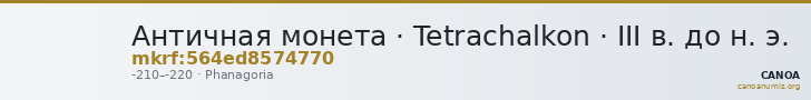 Античная монета · Tetrachalkon · III в. до н. э. — CANOA