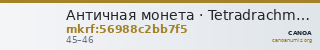 Античная монета · Tetradrachm · I в. — CANOA