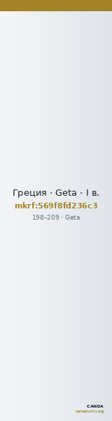 Греция · Geta · I в. — CANOA