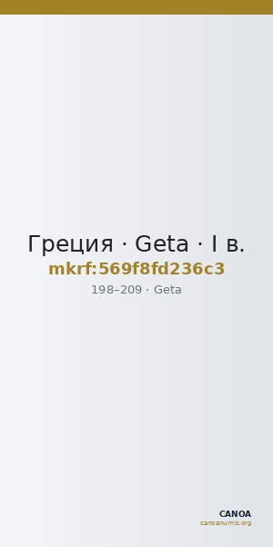 Греция · Geta · I в. — CANOA