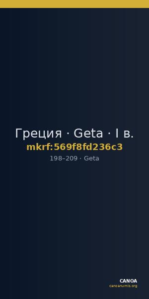 Греция · Geta · I в. — CANOA