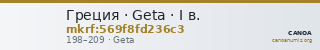Греция · Geta · I в. — CANOA