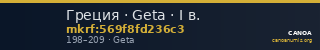 Греция · Geta · I в. — CANOA
