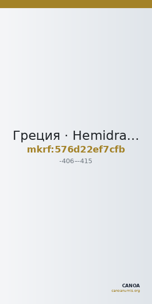 Греция · Hemidrachm · V в. до н. э. — CANOA