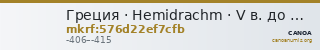 Греция · Hemidrachm · V в. до н. э. — CANOA