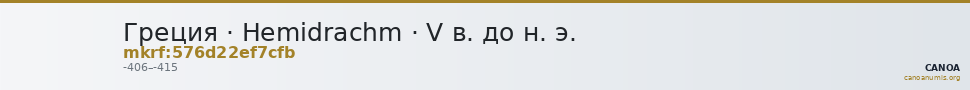 Греция · Hemidrachm · V в. до н. э. — CANOA