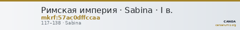 Римская империя · Sabina · I в. — CANOA
