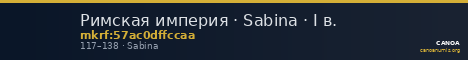 Римская империя · Sabina · I в. — CANOA
