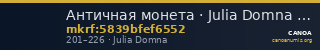 Античная монета · Julia Domna · II в. — CANOA