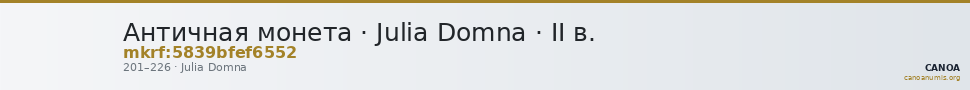 Античная монета · Julia Domna · II в. — CANOA