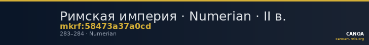 Римская империя · Numerian · II в. — CANOA