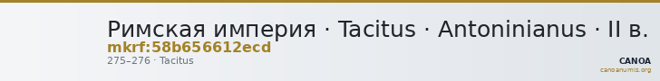 Римская империя · Tacitus · Antoninianus · II в. — CANOA