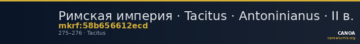 Римская империя · Tacitus · Antoninianus · II в. — CANOA