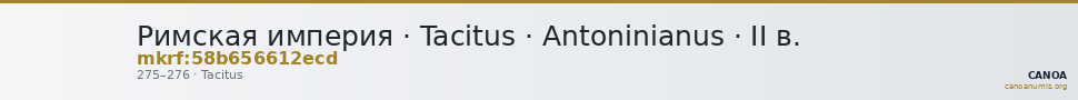 Римская империя · Tacitus · Antoninianus · II в. — CANOA
