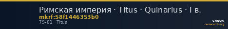 Римская империя · Titus · Quinarius · I в. — CANOA