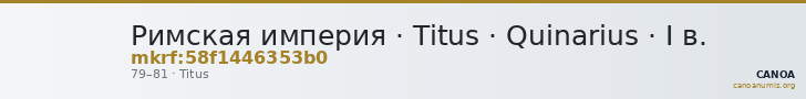 Римская империя · Titus · Quinarius · I в. — CANOA