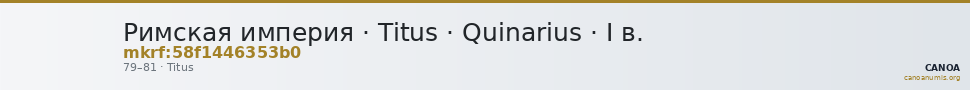 Римская империя · Titus · Quinarius · I в. — CANOA