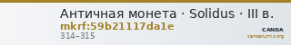 Античная монета · Solidus · III в. — CANOA