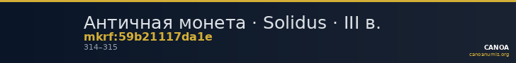 Античная монета · Solidus · III в. — CANOA