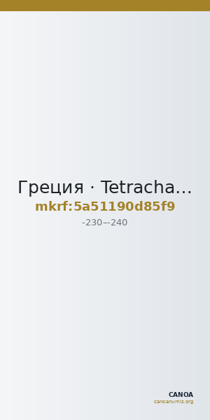 Греция · Tetrachalkon · III в. до н. э. — CANOA