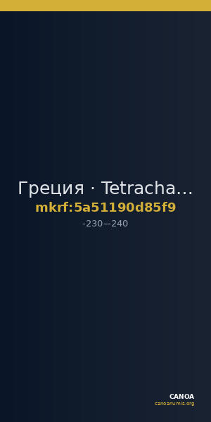 Греция · Tetrachalkon · III в. до н. э. — CANOA
