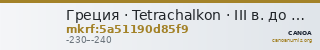 Греция · Tetrachalkon · III в. до н. э. — CANOA