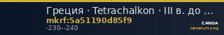 Греция · Tetrachalkon · III в. до н. э. — CANOA