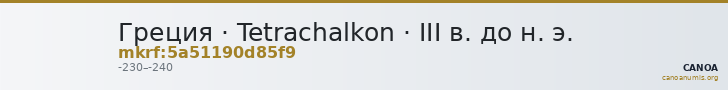 Греция · Tetrachalkon · III в. до н. э. — CANOA