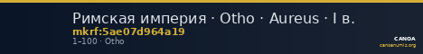 Римская империя · Otho · Aureus · I в. — CANOA