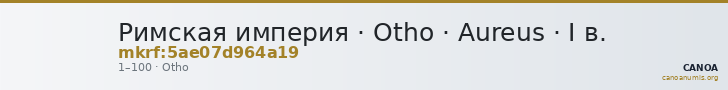 Римская империя · Otho · Aureus · I в. — CANOA