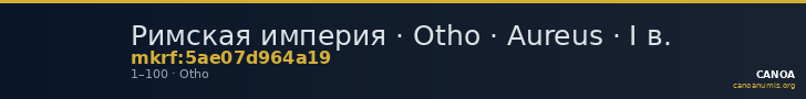 Римская империя · Otho · Aureus · I в. — CANOA