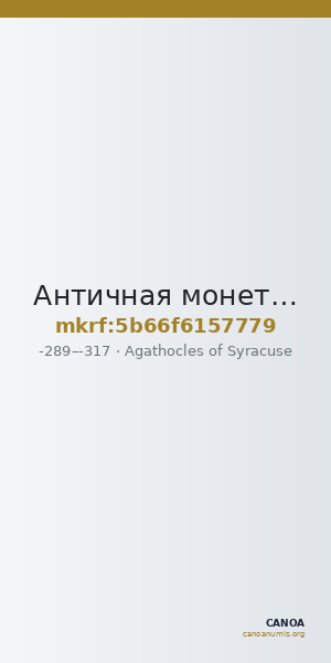 Античная монета · Agathocles of Syracuse · III в. до н. э. — CANOA