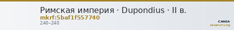 Римская империя · Dupondius · II в. — CANOA