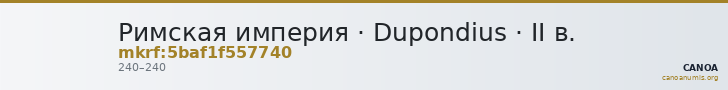 Римская империя · Dupondius · II в. — CANOA