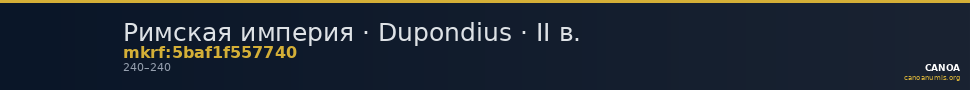 Римская империя · Dupondius · II в. — CANOA