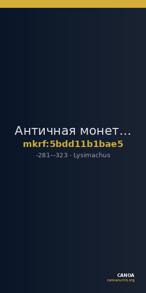 Античная монета · Lysimachus · Tetradrachm · III в. до н. э. — CANOA