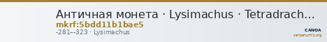 Античная монета · Lysimachus · Tetradrachm · III в. до н. э. — CANOA