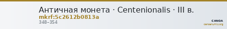 Античная монета · Centenionalis · III в. — CANOA