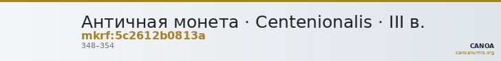 Античная монета · Centenionalis · III в. — CANOA