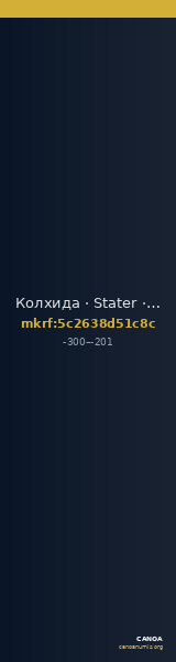 Колхида · Stater · III в. до н. э. — CANOA