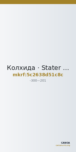 Колхида · Stater · III в. до н. э. — CANOA