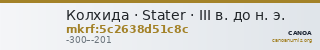 Колхида · Stater · III в. до н. э. — CANOA