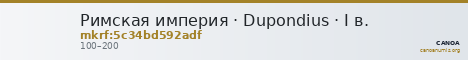 Римская империя · Dupondius · I в. — CANOA