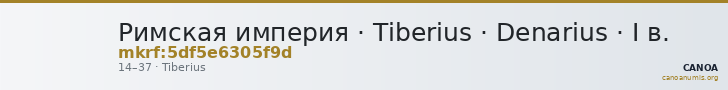 Римская империя · Tiberius · Denarius · I в. — CANOA